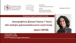 Дарія Сироїд. Апокрифічні Діяння Павла і Теклі, або виміри давньокиївського аскетизму