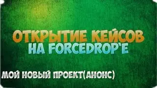 Открытие кейсов на forcedrop`e#опять форсдроп