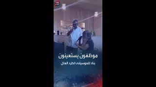 موظفون تونسيون يستعينون بناد للموسيقى لطرد الملل