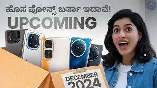Top 15+ Best Upcoming Smartphones Launching In December 2024 In Kannada | Upcoming phones In Kannada