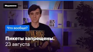 Пикеты запрещены. Что вообще? 23 августа