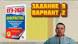 Сборник Ушакова ЕГЭ по информатике 2024 - Задание 9 (Вариант 2)