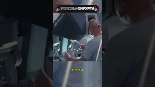 Роботы-хирурги! #shorts
