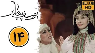 سریال یوسف پیامبر - قسمت 14 | Serial Yusuf Payambar - Part 14