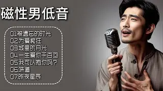 深沉磁性的嗓音，如夜色般温柔地包裹着你的耳朵，让人无法抗拒！