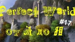 Perfect World от 