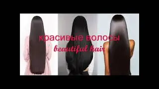 Саблиминал на красивые волосы (subliminal for beautiful hair)