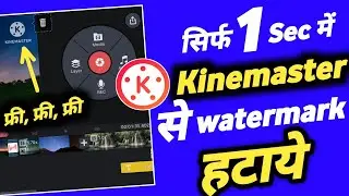 सिर्फ 1 सेकंड में KINEMASTER से watermark हटाएं 100% Free | How to remove watermark in KINEMASTER?