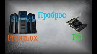 Проброс PCI устройств в Proxmox