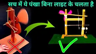 क्या सच में ये पंखा बिना बिजली का चलता है | bina bijali ke chalne wala pankha | experiment video