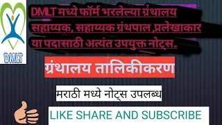 प्रलेखाकर, ग्रंथालय सहाय्यक, सहाय्यक  या सर्व पदासाठी महत्त्वाच्या नोट्स./DMER MUMBAI BHARTI