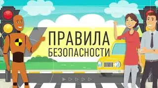 Дорожные ловушки. Ремни безопасности
