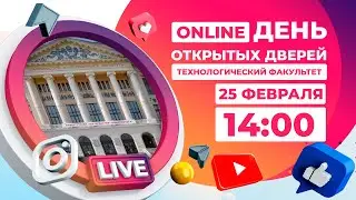 Технологический факультет: день открытых дверей