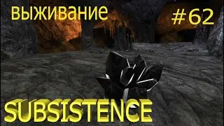 Subsistence. Выживание 2022. Альфа 60. Чёрный кристалл.