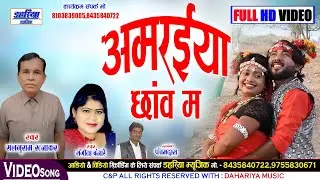अमरईया छांव म - Amraiya Chhanv Ma - CG HD Video - Salgu Ratnakar & Sangeeta Banjare - Dahariya Music