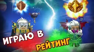 ИГРАЮ В РЕЙТИНГОВЫЙ БЕД ВАРС БЛОКМЕН ГО | Blockman go