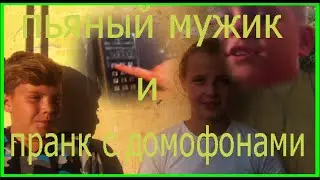 ПРАНК С ДОМОФОНАМИ!ПОСЫЛЮТ.