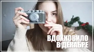 ВДОХНОВИЛО В ДЕКАБРЕ: Вадим Зеланд, Рамен и Пленочный Фотоаппарат || Alyona Burdina