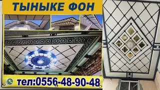 ТЫНЫКЕ ФОН ЖАСАЙБЫЗ👍Тел: 0556 48 90 48 Wp. ОШ шаарында УСТАНОВКАСЫ МЕНЕН