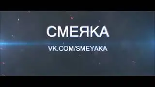 Если ты засмеешься то ты псих