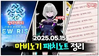 약 6년 만에 풀리는 아이템과 판타지 파티 소식! | 마비노기 5월 15일 패치노트 정리