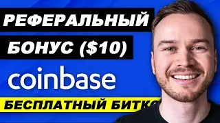 Реферальный код Coinbase 2022 (Как получить бонус10$ за регистрацию)