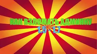 Как взломать сервер на админку 100% 1.5.2 - 1.8.1