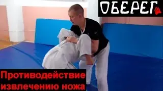 Противодействие извлечению ножа, «дыба». Оберег