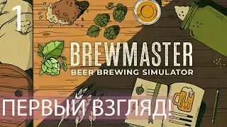 ПЕРВЫЙ ВЗГЛЯД! BREWMASTER BEER BREWING SIMULATOR