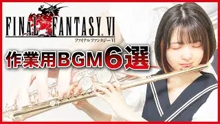 【FF6】作業用BGM6選