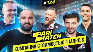 Parimatch – стоимостью миллиард долларов | BigMoney #124