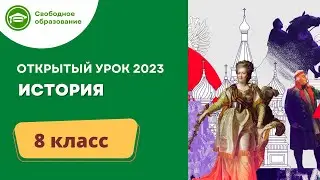 История 8 класс. Открытый урок 29.06.2023
