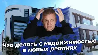Что делать с недвижимостью в новых реалиях | Георгий Ураган