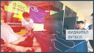 Фиджитал Футбол