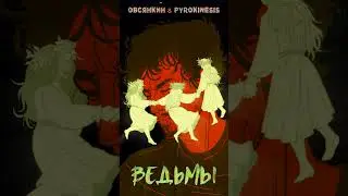 Овсянкин, pyrokinesis - Ведьмы  