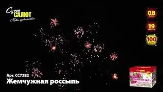 СС7282 Салют Жемчужная россыпь