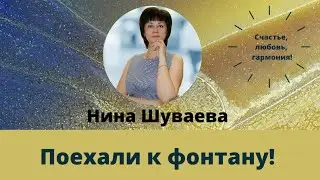 Поехали к фонтану! #фонтан #город