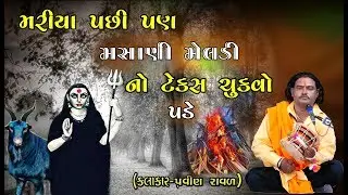 મસાણી મેલડી ની વાર્તા || Masani Meladi Maa Ni Varta || Pravinbhai Ravl || Meladi Maa Ni Varta