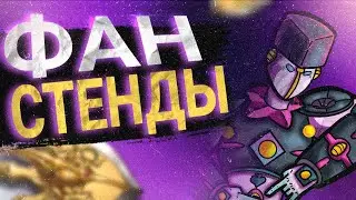 ФАН СТЕНДЫ ПО ДЖОДЖО МНЕНИЕ ЛЮДЕЙ