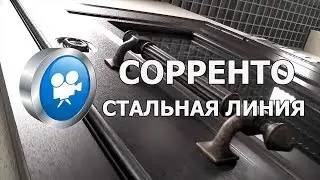 Входная дверь СОРРЕНТО ♦ Стальная Линия ®
