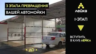 leyka pereoborudovanie