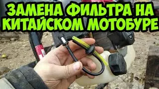Замена фильтра на китайском движке мотокосы - мотобура.