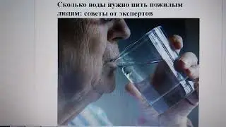 Сколько воды и как нужно пить пожилым людям: советы от экспертов