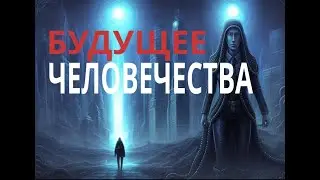 Будущее человечества