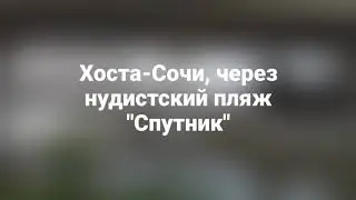 Хоста-Сочи, через нудистский пляж 