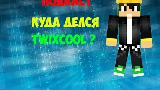 Куда делся Твикс[TwixCool]