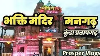 MANGARH BHAKTIDHAM VLOG ON 1ST JANUARY || REPLICA OF PREM MANDIR || MY 1ST VLOG #1stvlog