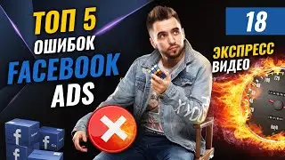 Как правильно настроить рекламу в Facebook? | Топ 5 распространённых ошибок