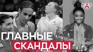 ГЛАВНЫЕ СКАНДАЛЫ и НОВОСТИ Олимпийских игр 2024 в Париже