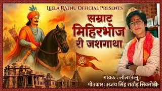 सम्राट मिहिर भोज री जशगाथा || Smart Mihir Bhoj Ri Jashgatha|| Leela Ratnu 